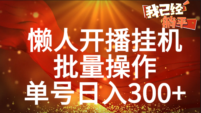 单号日入300+ 懒人开播挂机  批量操作-云峥科技网