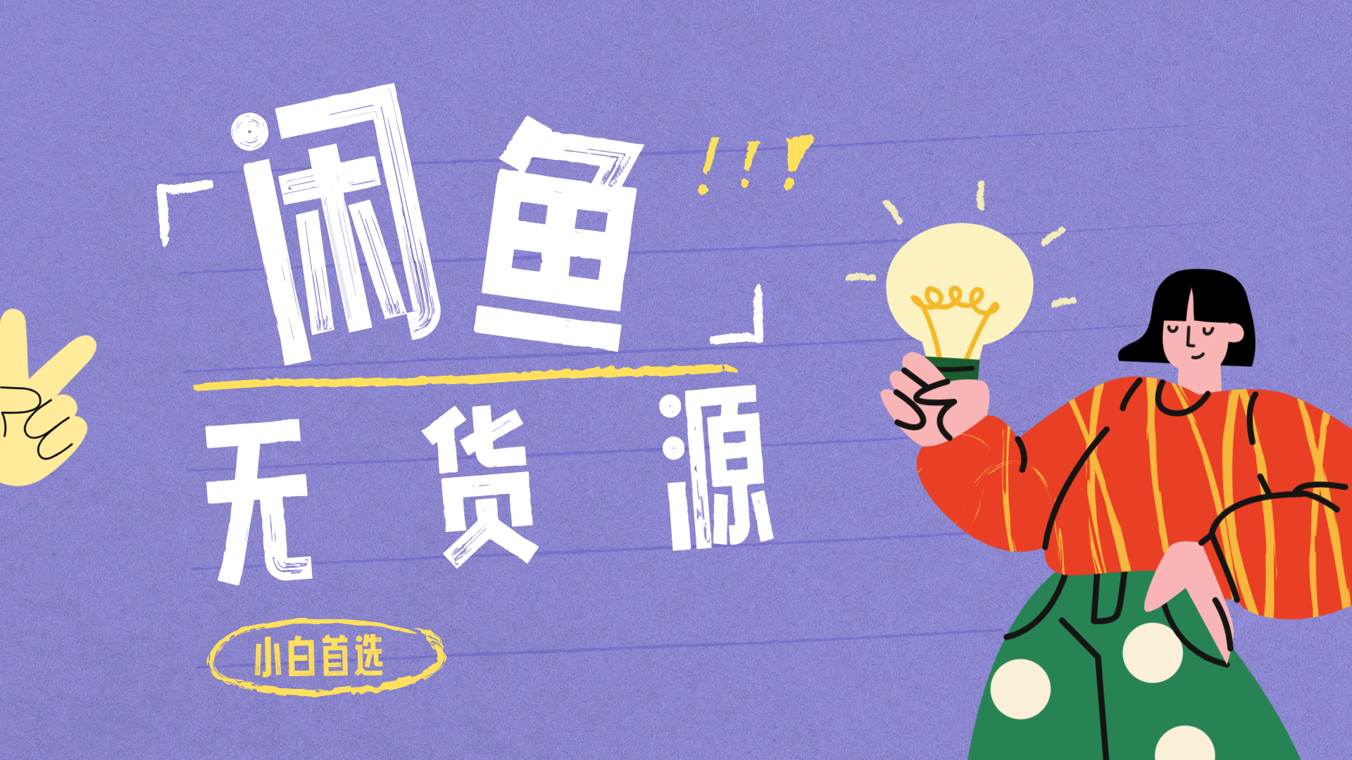 闲鱼无货源暴利项目 只要复制粘贴 轻松日入100+-云峥科技网