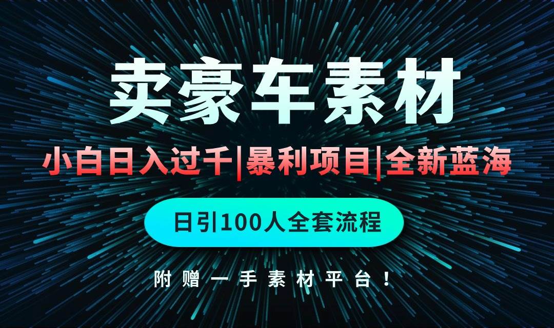通过卖豪车素材日入过千，空手套白狼！简单重复操作，全套引流流程.！-云峥科技网