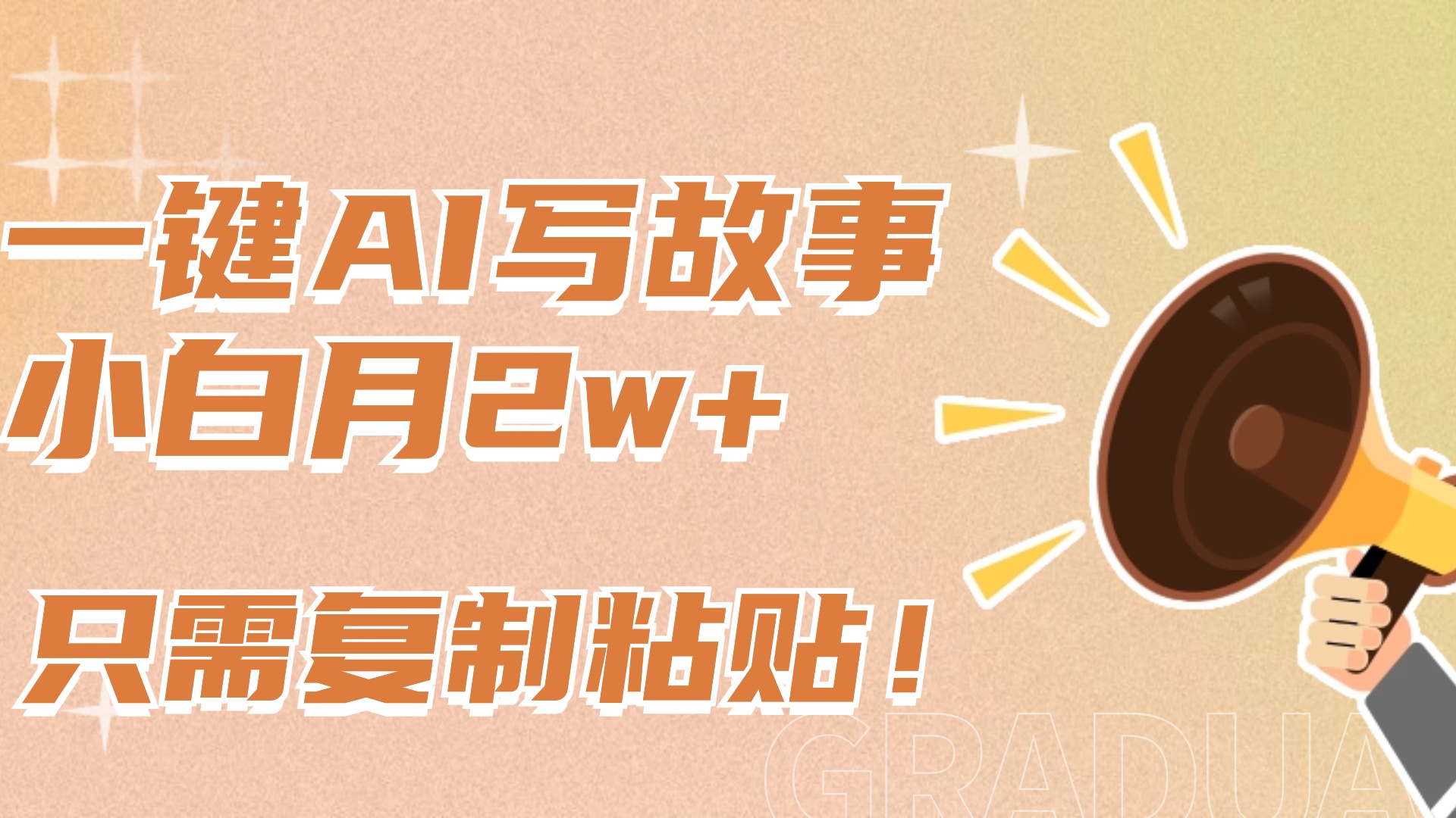 一键AI写故事，新赛道新玩法，复制粘贴，小白实现月入上万-云峥科技网