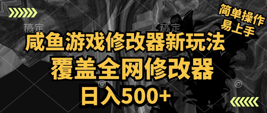 咸鱼游戏修改器新玩法，覆盖全网修改器，日入500+ 简单操作-云峥科技网
