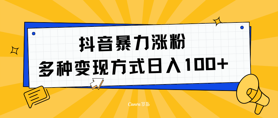 抖音暴力涨粉：多方式变现 日入100+-云峥科技网