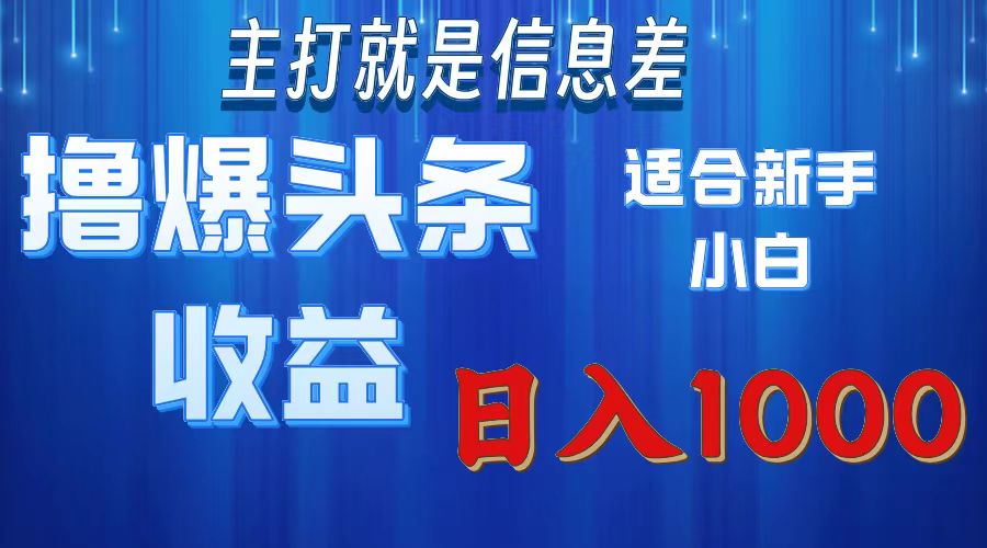 2025年最新头条玩法，解锁撸爆新姿势，适合新手小白-云峥科技网