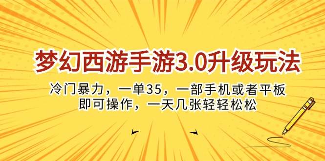 梦幻西游手游3.0升级玩法，冷门暴力，一单35，一部手机或者平板即可操...-云峥科技网