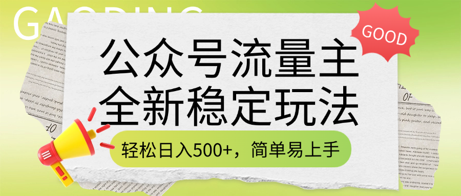 公众号流量主全新稳定玩法，轻松日入500+，简单易上手，做就有收益（附详细实操教程）-云峥科技网