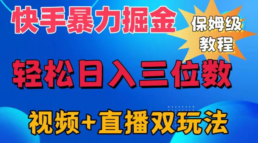 快手最新暴力掘金，轻松日入三位数。暴力起号，三天万粉，秒开各种变现通道。-云峥科技网