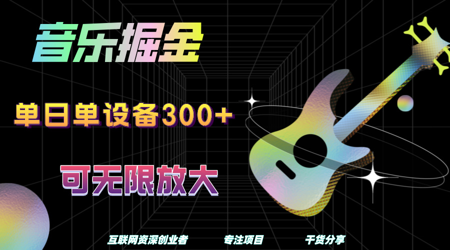 音乐掘金，单日单设备收益300+，可无限放大-云峥科技网