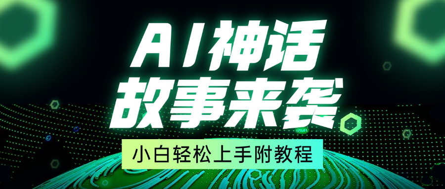 超燃AI神话故事，超级涨粉赛道，7天涨粉1万，单日变现1500+，小白也能轻松上手（附详细教程）-云峥科技网