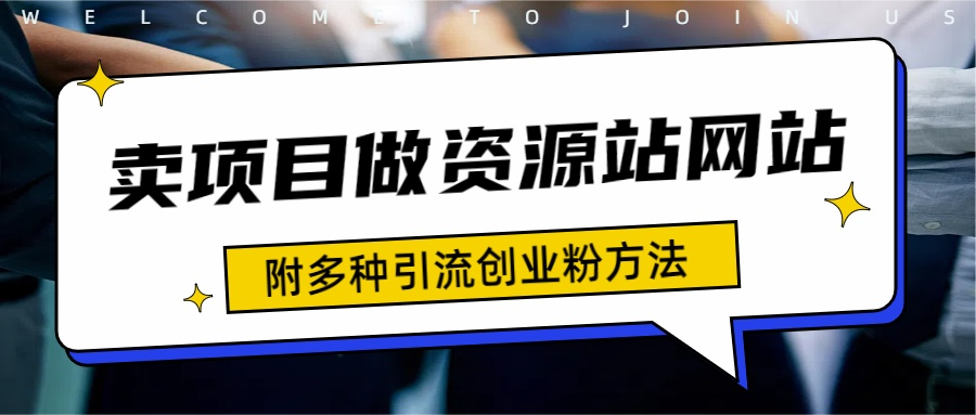 如何通过卖项目收学员-资源站合集网站 全网项目库变现-附多种引流创业粉方法-云峥科技网
