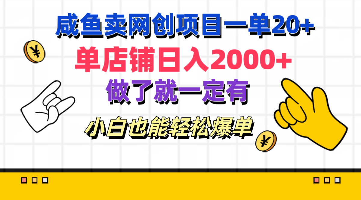 咸鱼卖网创项目一单20+，单店铺日入2000+，做了就一定有，小白也能轻松爆单-云峥科技网