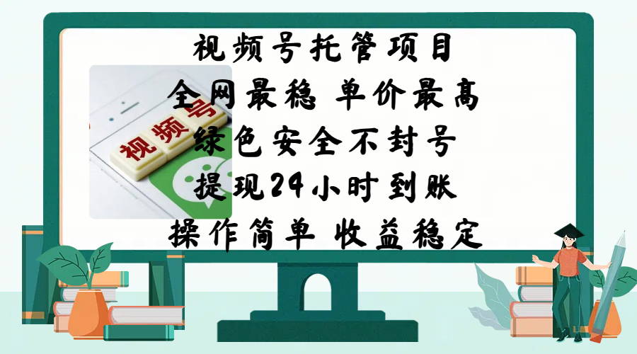 视频号托管项目，全网最稳，单价最高，绿色安全不封号，提现24小时到账，微信背书大平台，操作简单，收益稳定!-云峥科技网