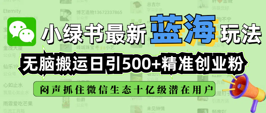 小绿书最新蓝海玩法，无脑搬运日引500+精准创业粉，闷声抓住微信生态十亿级潜在用户-云峥科技网
