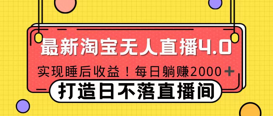 11月份淘宝无人直播！打造日不落直播间 日赚2000！-云峥科技网