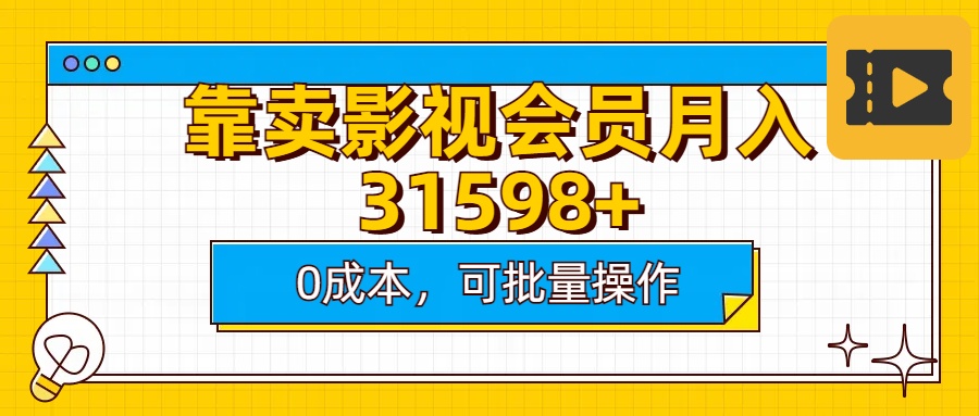 靠卖影视会员实测月入30000+0成本可批量操作-云峥科技网
