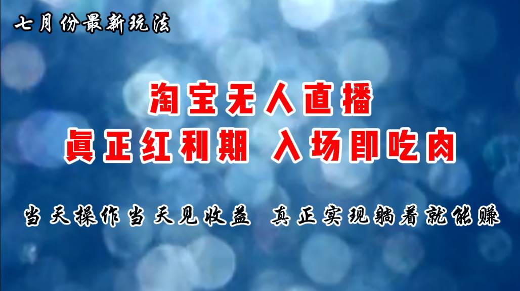 七月份淘宝无人直播最新玩法，入场即吃肉，真正实现躺着也能赚钱-云峥科技网