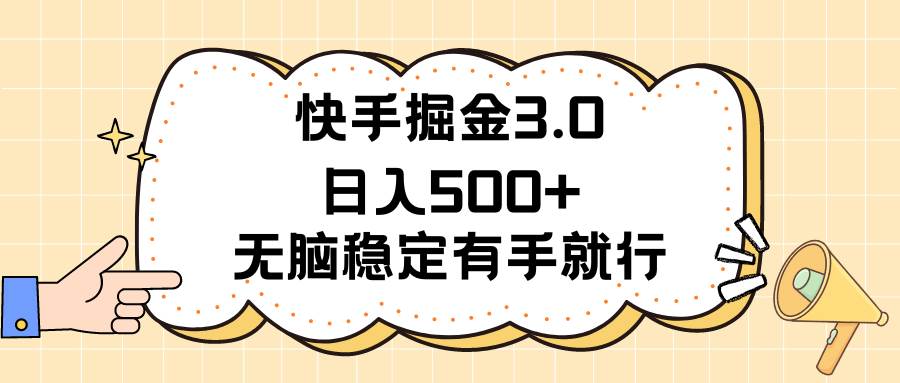 快手掘金3.0最新玩法日入500+   无脑稳定项目-云峥科技网