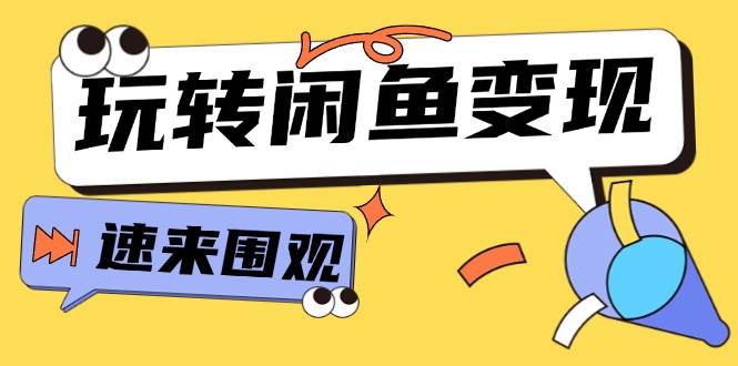 从0到1系统玩转闲鱼变现，教你核心选品思维，提升产品曝光及转化率-15节-云峥科技网