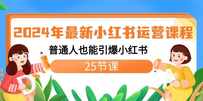 2024年最新小红书运营课程：普通人也能引爆小红书（25节课）-云峥科技网