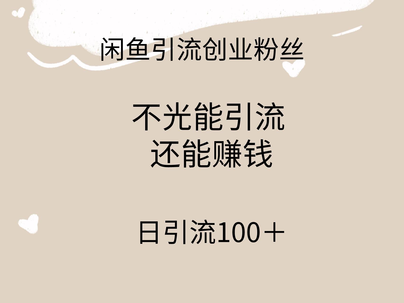 闲鱼精准引流创业粉丝，日引流100＋，引流过程还能赚钱-云峥科技网