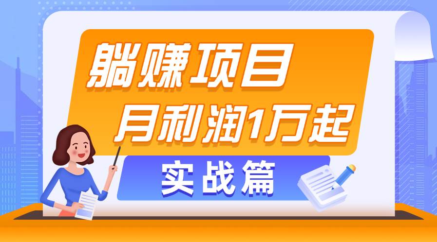 躺赚副业项目，月利润1万起，当天见收益，实战篇-云峥科技网
