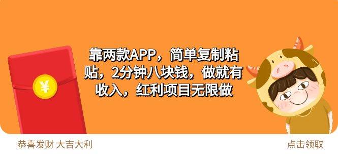 2靠两款APP，简单复制粘贴，2分钟八块钱，做就有收入，红利项目无限做-云峥科技网