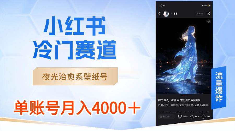 小红书冷门赛道，夜光治愈系壁纸号，单号月入4000＋-云峥科技网