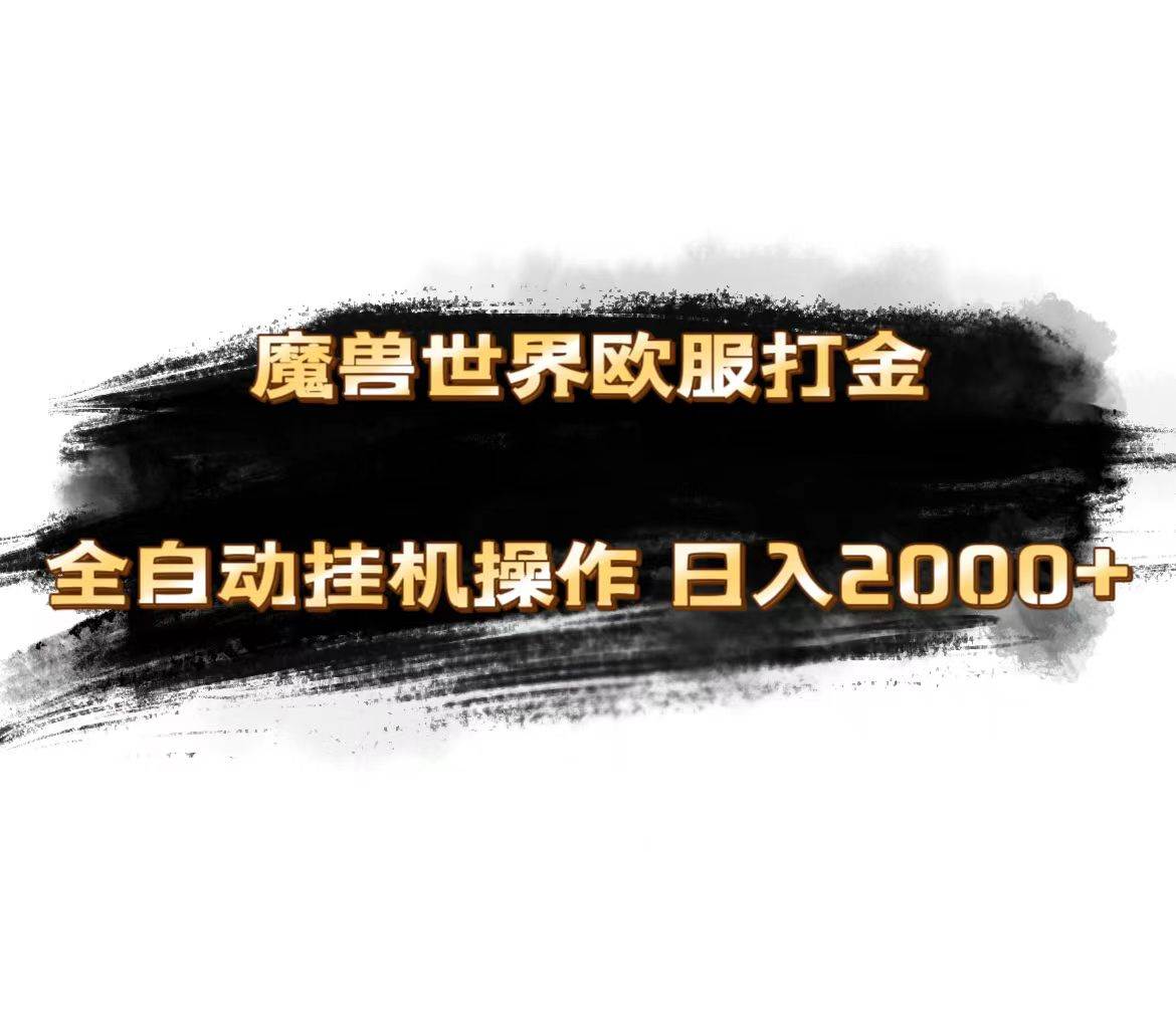 魔兽世界欧服最新玩法，单机日入1000+，矩阵操作，多开多得-云峥科技网