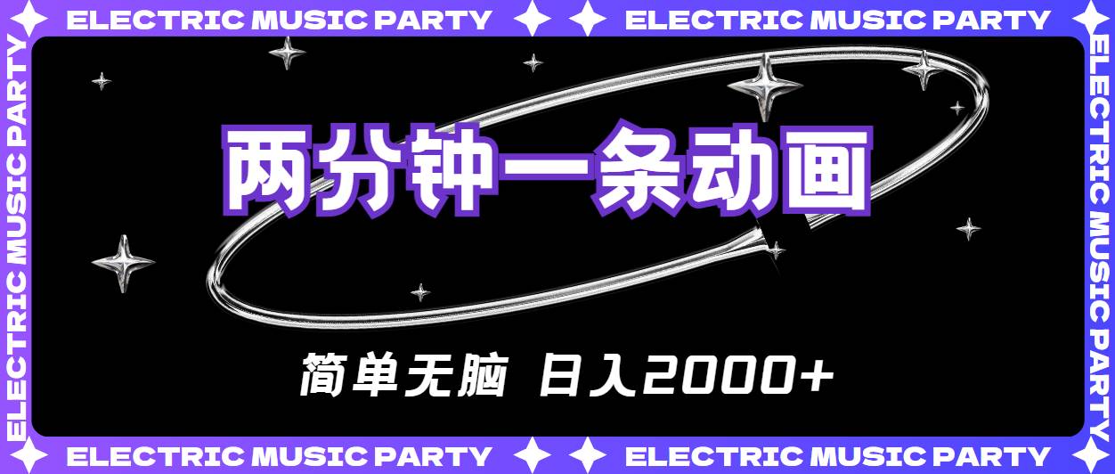 2分钟一条原创动画，简单无脑，日入2000+-云峥科技网