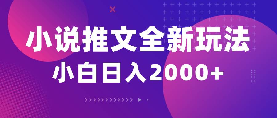 小说推文全新玩法，5分钟一条原创视频，结合中视频bilibili赚多份收益-云峥科技网