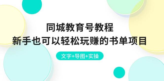 同城教育号教程：新手也可以轻松玩赚的书单项目  文字+导图+实操-云峥科技网