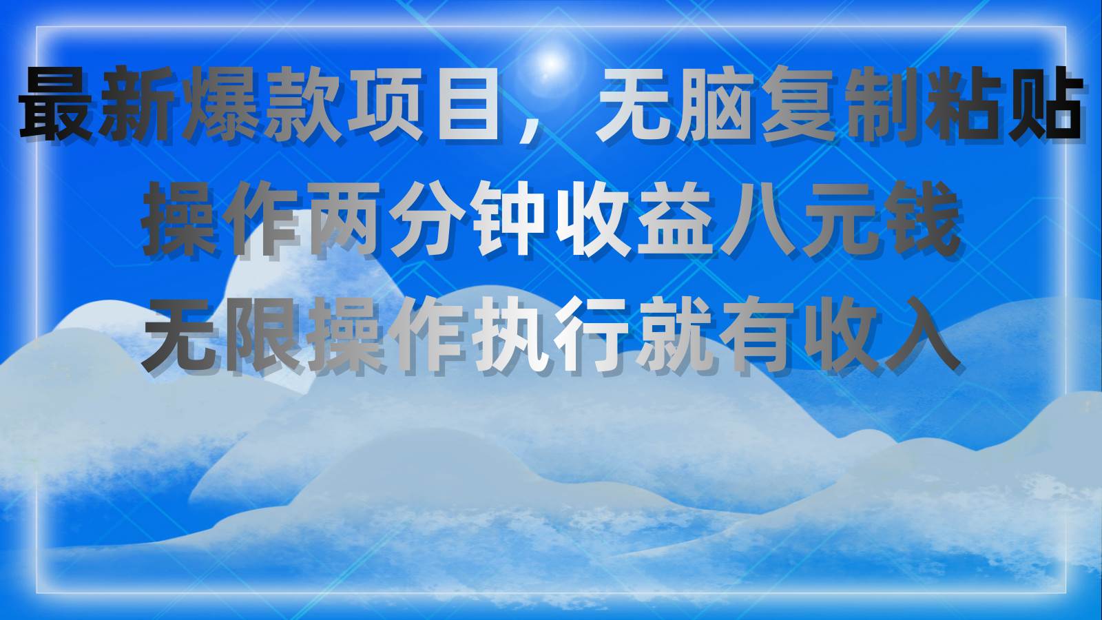 最新爆款项目，无脑复制粘贴，操作两分钟收益八元钱，无限操作执行就有...-云峥科技网