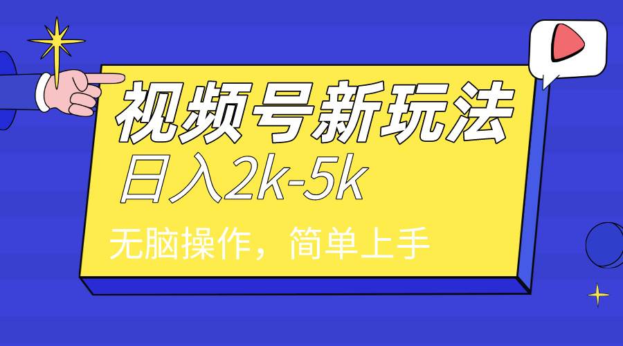2024年视频号分成计划，日入2000+，文案号新赛道，一学就会，无脑操作。-云峥科技网