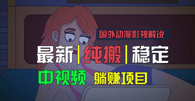 国外动漫影视解说，批量下载自动翻译，纯搬运稳定过原创，小白也能轻松...-云峥科技网
