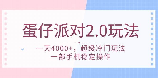 蛋仔派对 2.0玩法，一天4000+，超级冷门玩法，一部手机稳定操作-云峥科技网