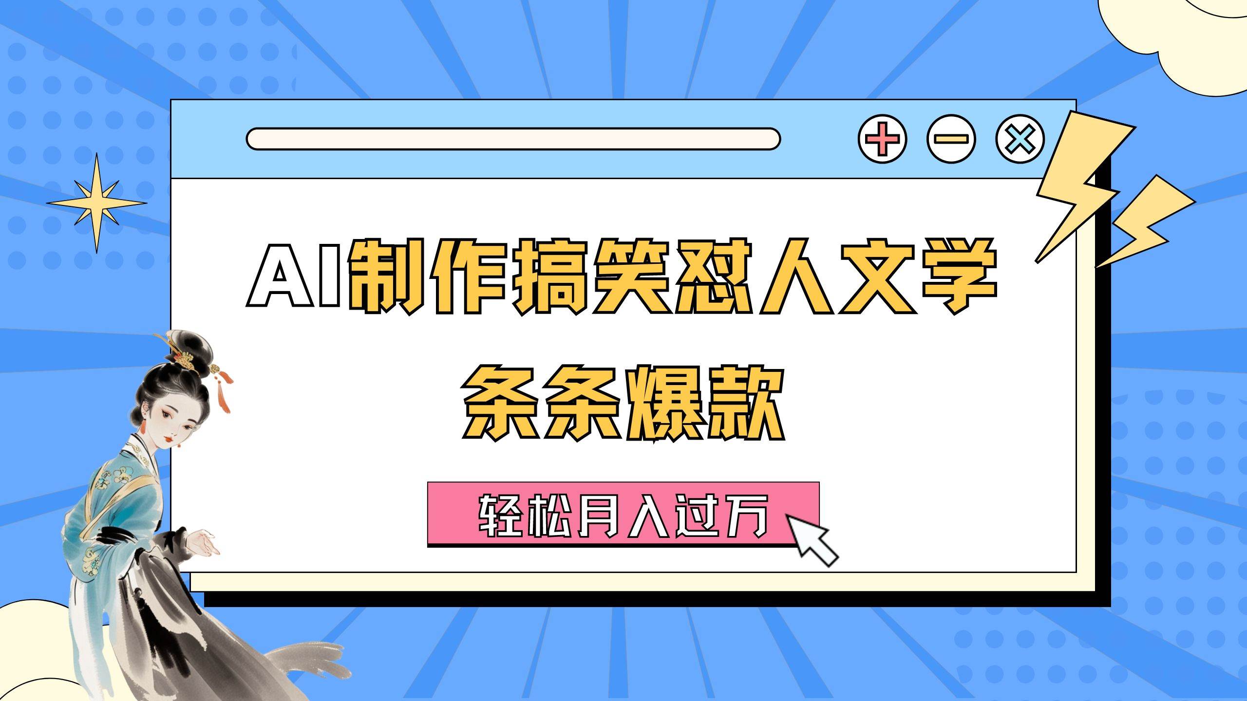 AI制作搞笑怼人文学 条条爆款 轻松月入过万-详细教程-云峥科技网
