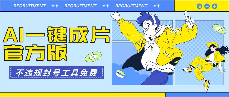 AI一键成片官方版不违规不封号工具全免费-云峥科技网