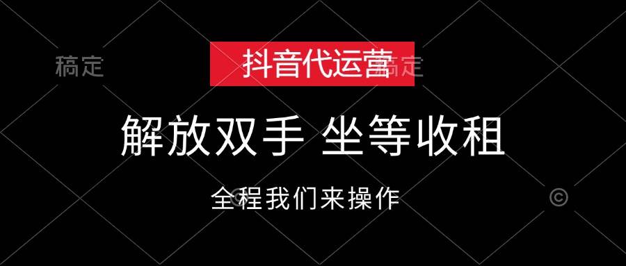 抖音代运营，解放双手，坐等收租-云峥科技网