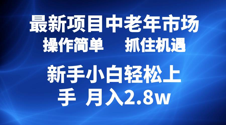 2024最新项目，中老年市场，起号简单，7条作品涨粉4000+，单月变现2.8w-云峥科技网
