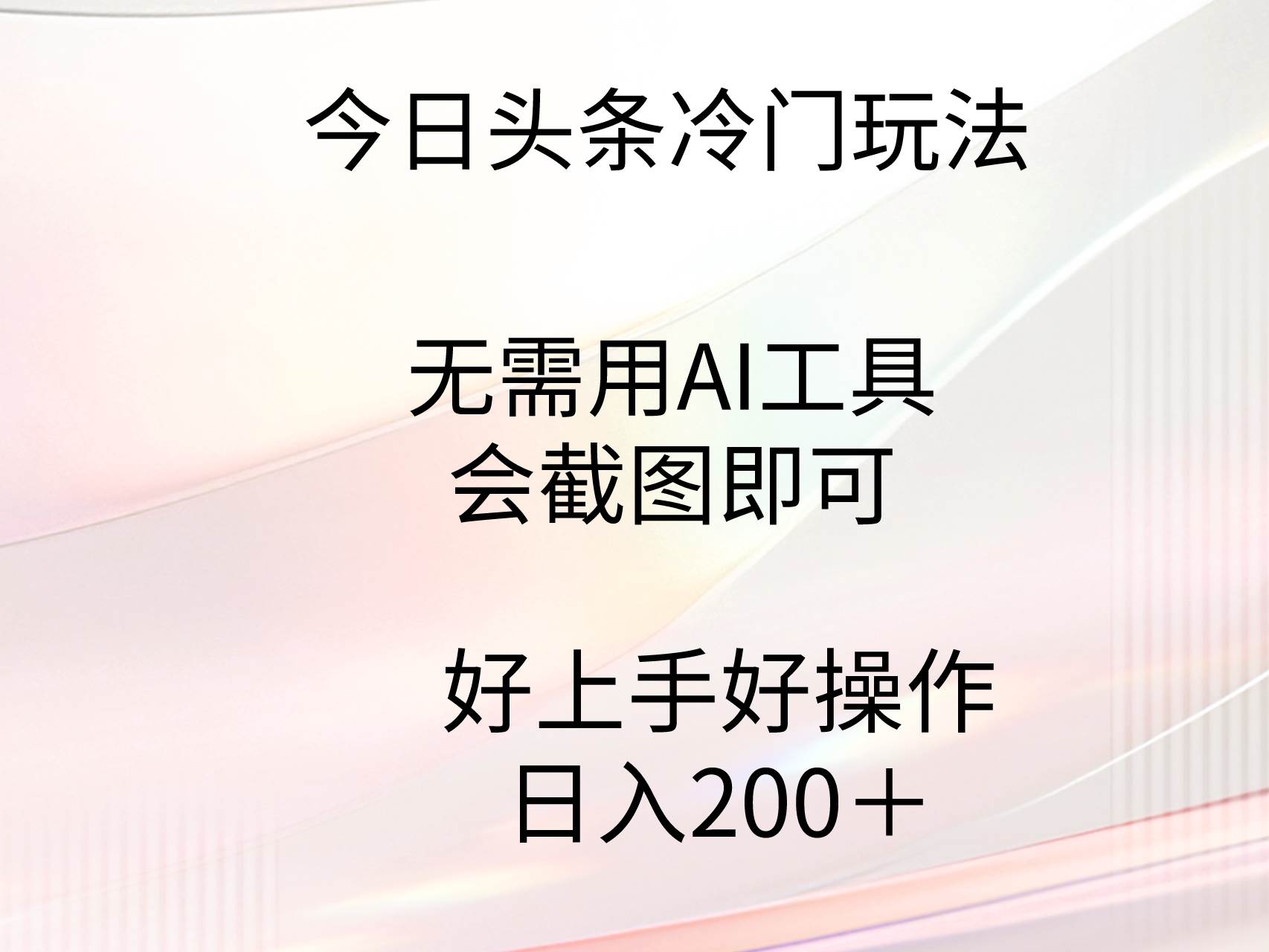 今日头条冷门玩法，无需用AI工具，会截图即可。门槛低好操作好上手，日...-云峥科技网