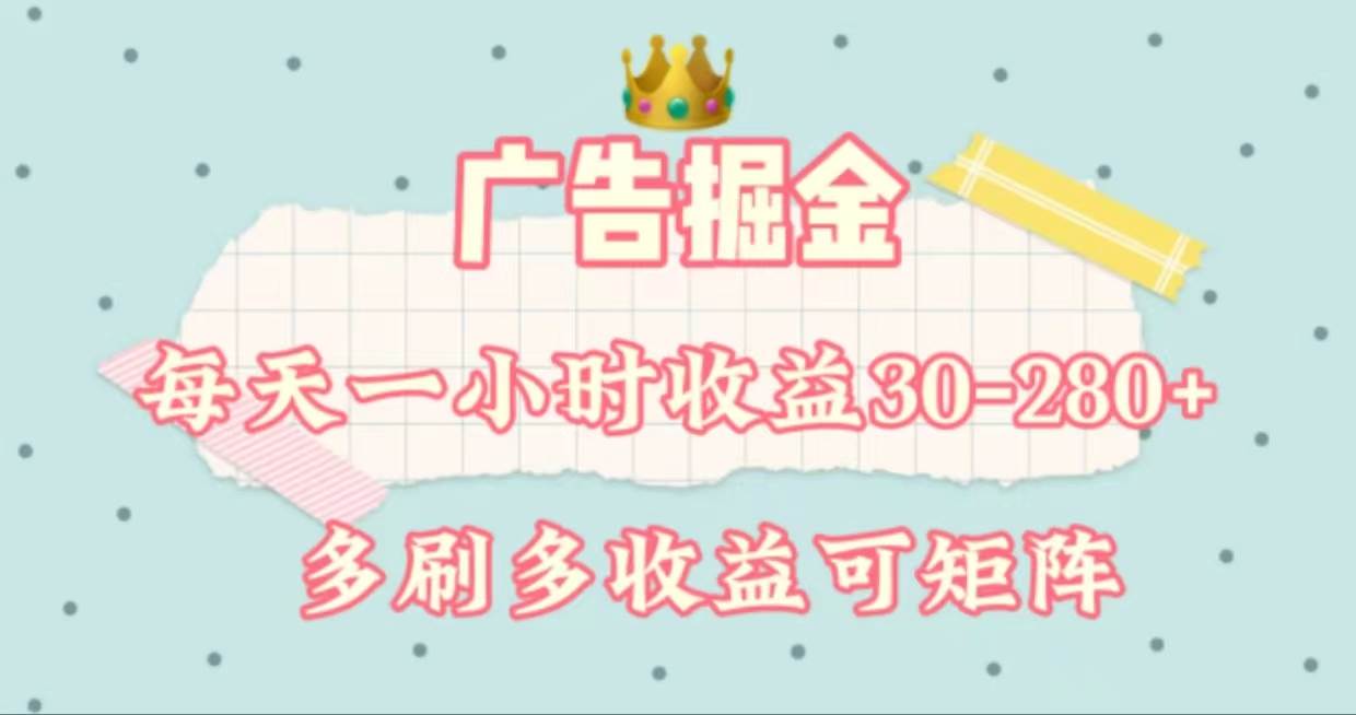 广告掘金，每天1-2小时单机手机30-280，可矩阵可放大做-云峥科技网