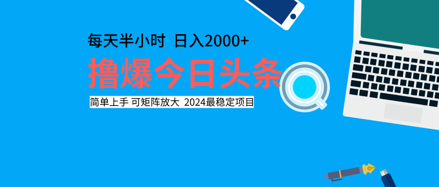 撸爆今日头条，每天半小时，简单上手，日入2000+-云峥科技网