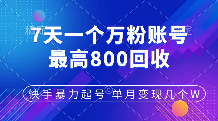 快手暴力起号，7天涨万粉，小白当天起号，多种变现方式，账号包回收，单月变现几个W-云峥科技网