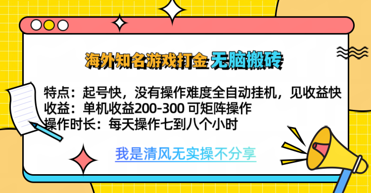知名游戏打金，无脑搬砖单机收益200-300+  即做！即赚！当天见收益！-云峥科技网