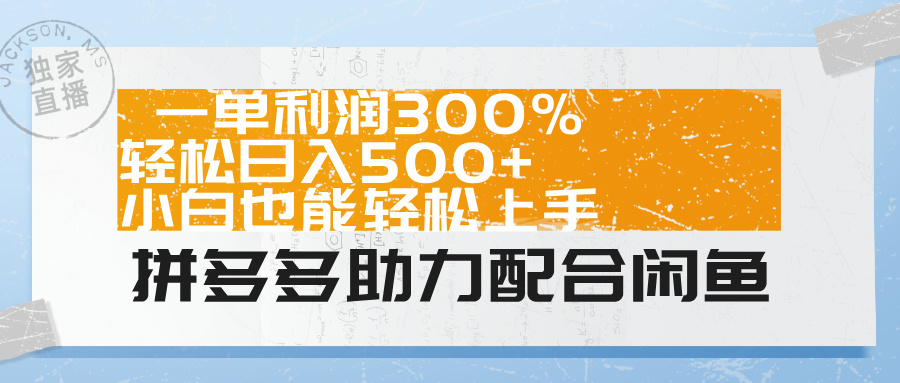 拼多多助力配合闲鱼 一单利润300% 轻松日入500+ 小白也能轻松上手！-云峥科技网