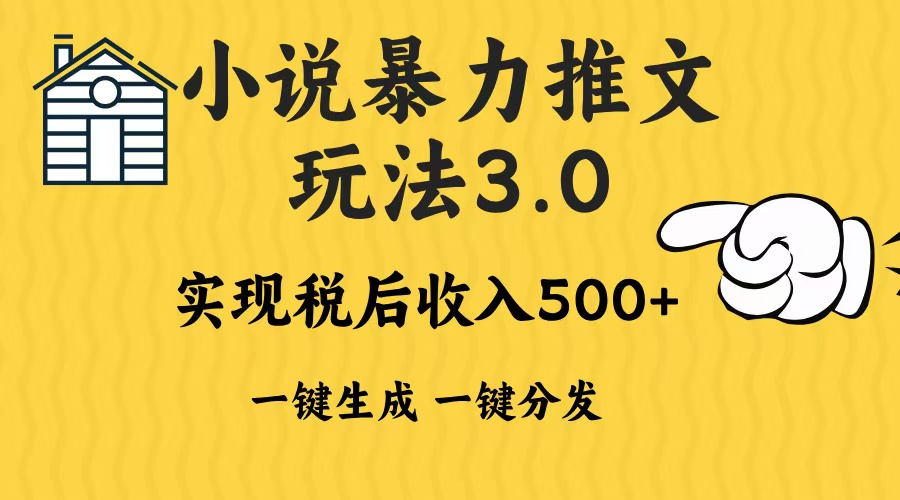 2024年小说推文，暴力玩法3.0一键多发平台生成无脑操作日入500-1000+-云峥科技网