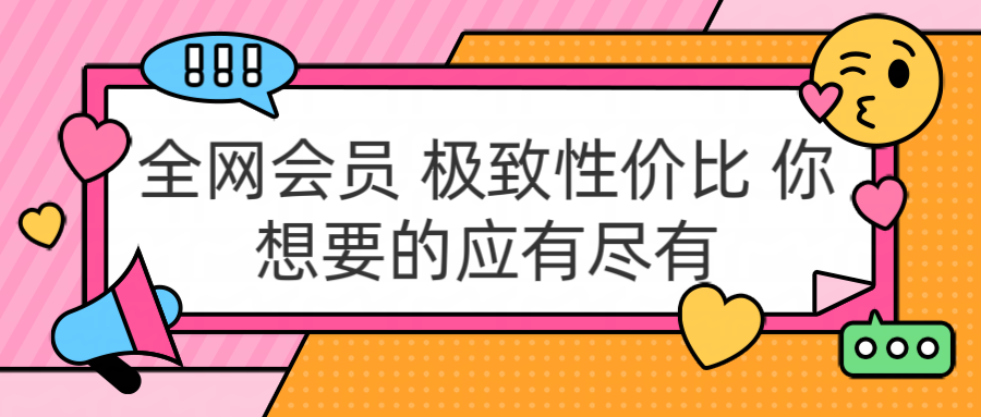 全网会员 极致性价比 你想要的应有尽有-云峥科技网