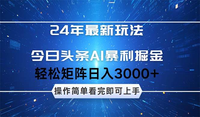 今日头条AI暴利掘金，轻松矩阵日入3000+-云峥科技网