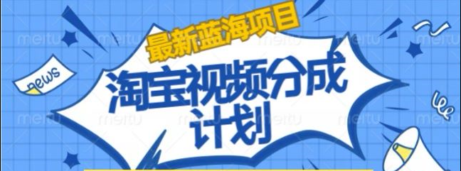 淘宝逛逛视频创作者激励搬运玩法!发视频就有收益-云峥科技网