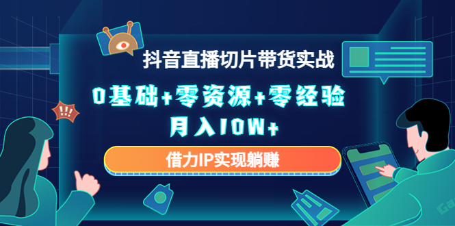 直播切片带货4.0，全新玩法，靠搬运也能轻松月入2w+-云峥科技网