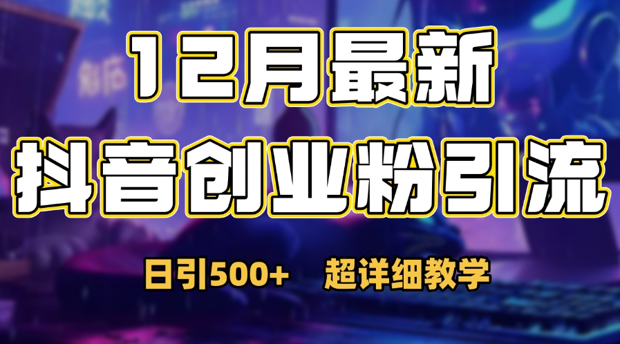 首次公开：12月份抖音日引500+创业粉秘籍-云峥科技网